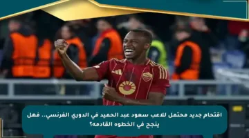 اقتحام جديد محتمل للاعب سعود عبد الحميد في الدوري الفرنسي.. فهل ينجح في الخطوة القادمة؟